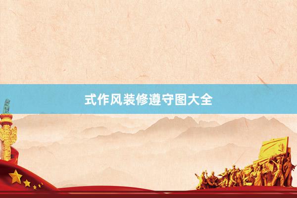 式作风装修遵守图大全