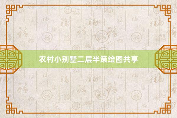 农村小别墅二层半策绘图共享