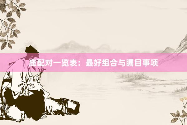 座配对一览表：最好组合与瞩目事项