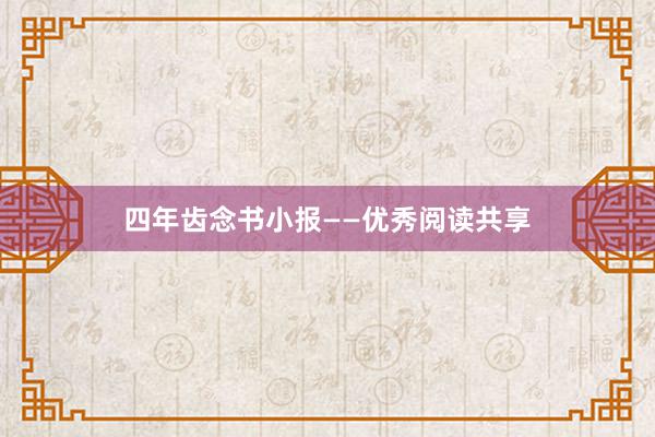 四年齿念书小报——优秀阅读共享