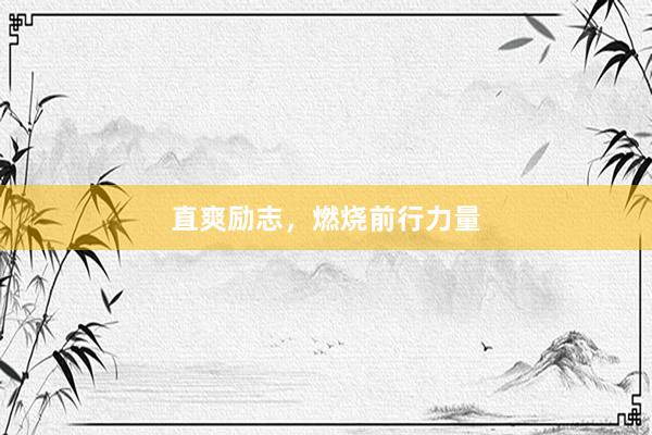 直爽励志，燃烧前行力量