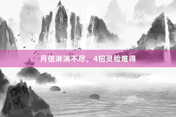 月信淋漓不尽，4招灵验难得
