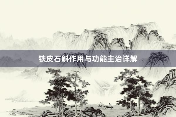 铁皮石斛作用与功能主治详解