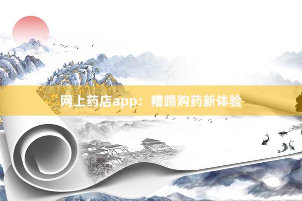 网上药店app：糟蹋购药新体验