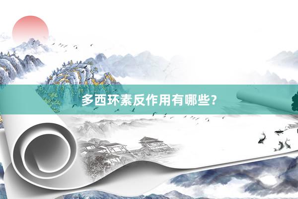 多西环素反作用有哪些？