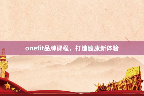 onefit品牌课程,打造健康新体验